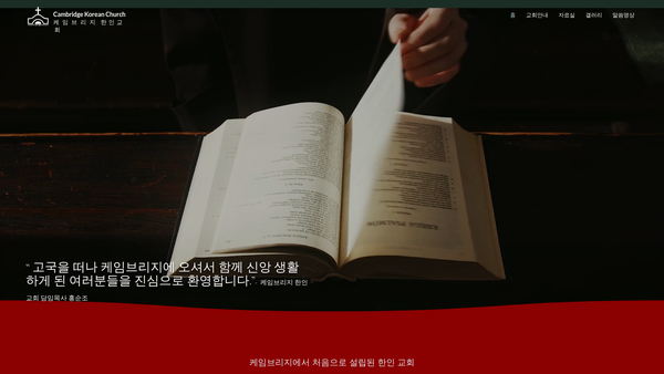 Screenshot of the Cambridge Korean Church website